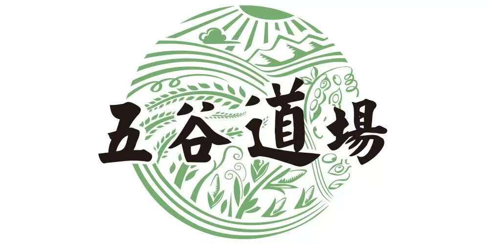 五谷道场
